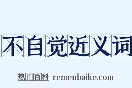 不自觉近义词是什么意思的图片